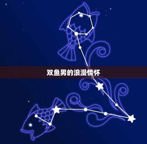 被動雙魚男 被動雙魚男