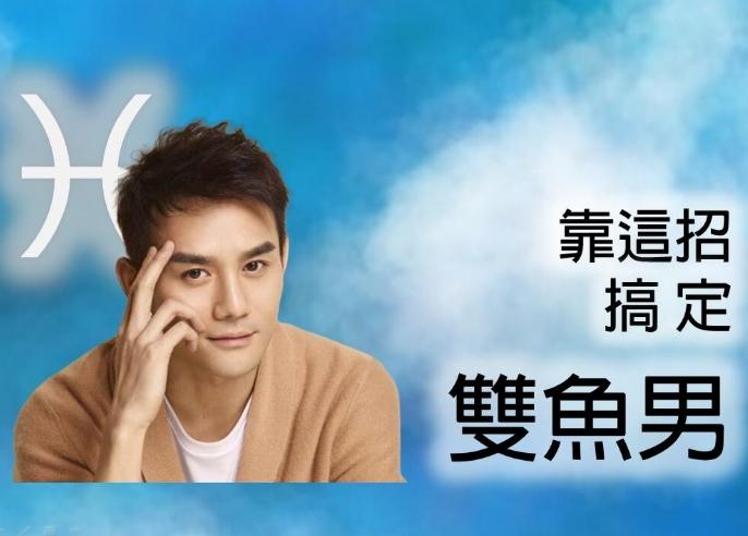 雙魚男追求方法 雙魚男追求方法
