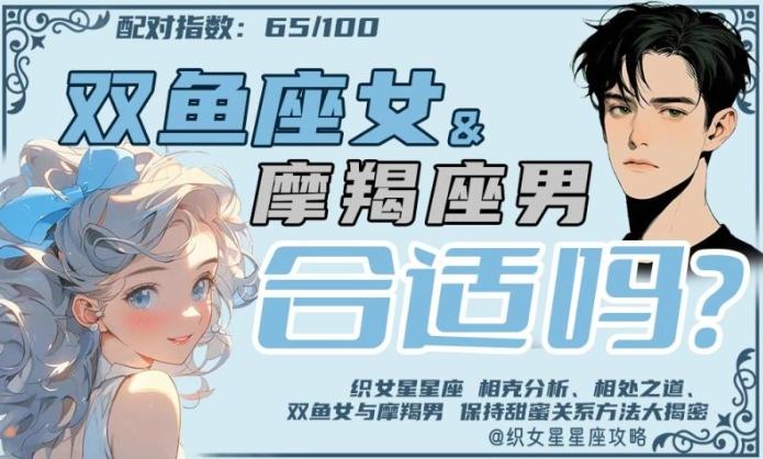 雙魚女魔羯男相處 雙魚女魔羯男相處