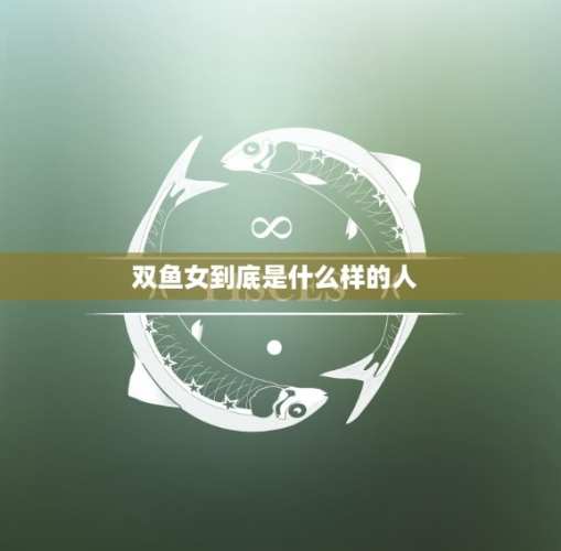 雙魚座女生不回訊息 雙魚座女生不回訊息