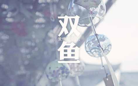 雙魚座被動 雙魚座被動