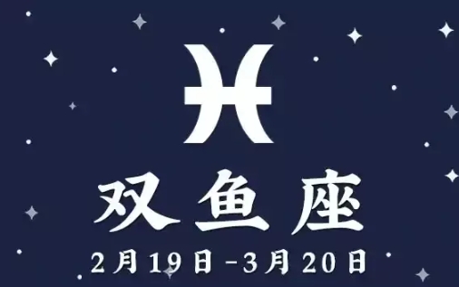 雙魚座男性情感 雙魚座男性情感