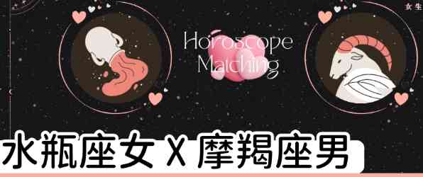 摩羯座水瓶座愛情 摩羯座水瓶座愛情