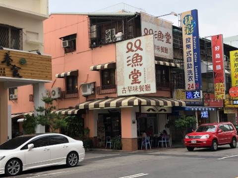 雙魚堂餐廳 雙魚堂餐廳