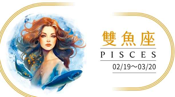 雙魚座已讀不回 雙魚座已讀不回