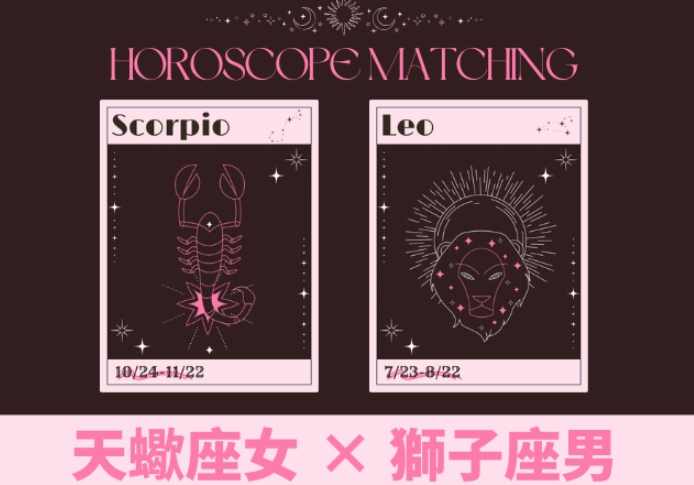獅子座天蠍座配對