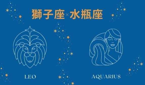 獅子座水瓶座配對 獅子座水瓶座配對