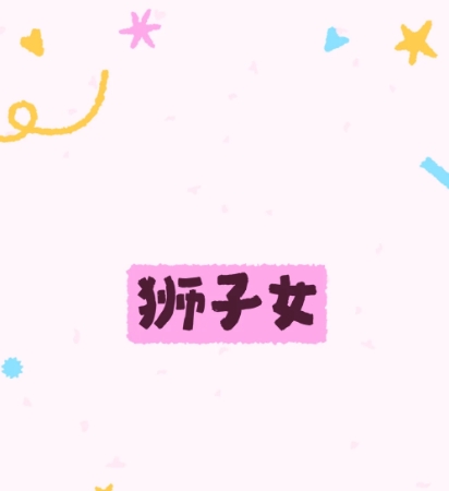 獅子女 喜歡 態度 獅子女 喜歡 態度