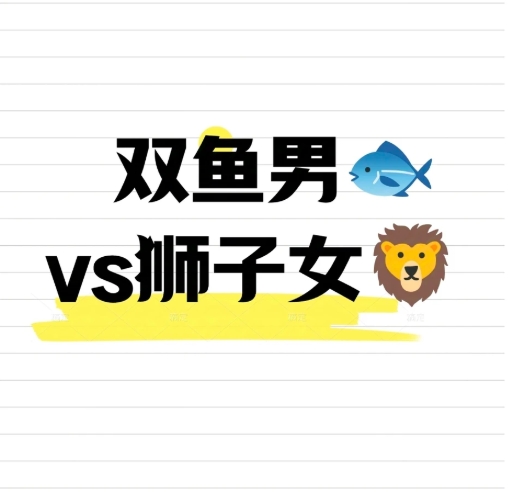 雙魚座獅子座配對