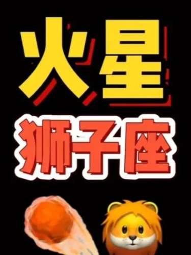 火星狮子男 性格 火星狮子男 性格