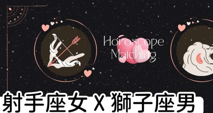 獅子座男生射手座女生