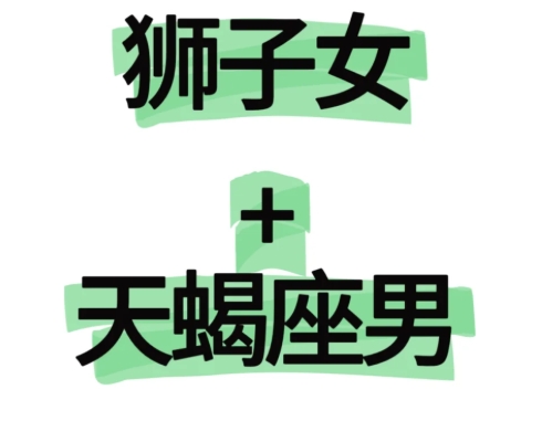獅子女天蠍男