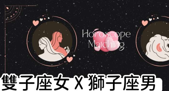 獅子座雙子座愛情 獅子座雙子座愛情