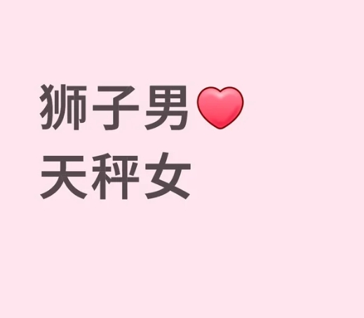 獅子座天秤座配对