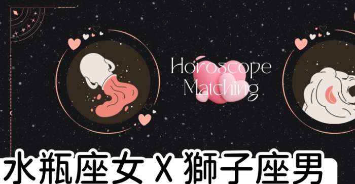 獅子座水瓶座愛情 獅子座水瓶座愛情