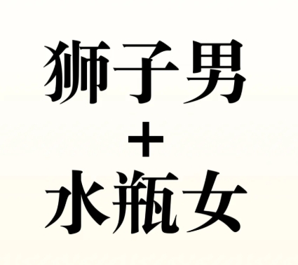 水瓶座獅子座配對 水瓶座獅子座配對
