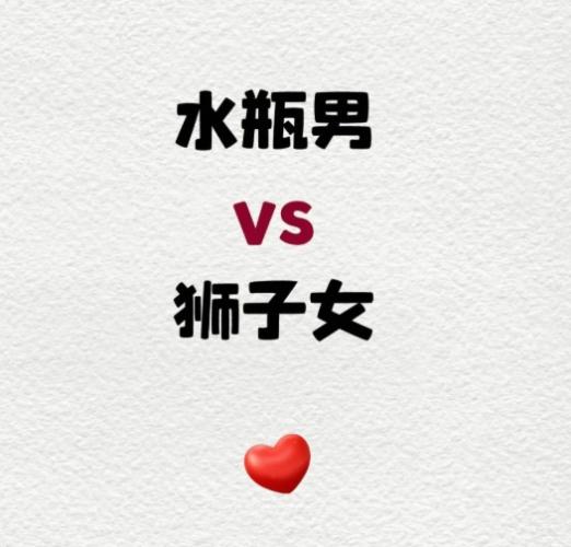 獅子女水瓶男愛情 獅子女水瓶男愛情