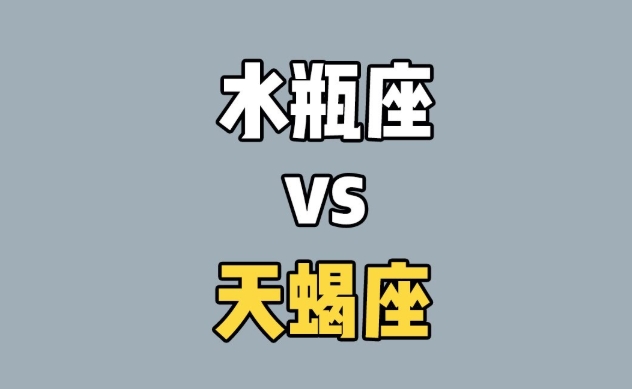 水瓶座天蝎座配对 水瓶座天蝎座配对