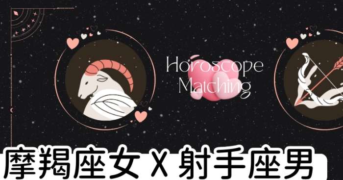 魔羯女射手男配对 魔羯女射手男配对