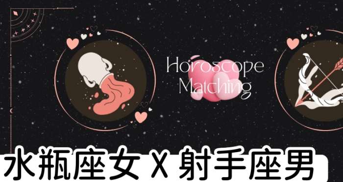 射手男水瓶女配对 射手男水瓶女配对