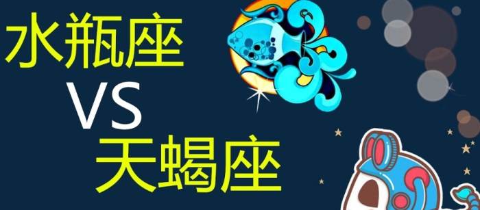 天蝎座水瓶座配對 天蝎座水瓶座配對