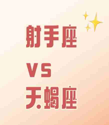 天蠍射手座 天蠍射手座