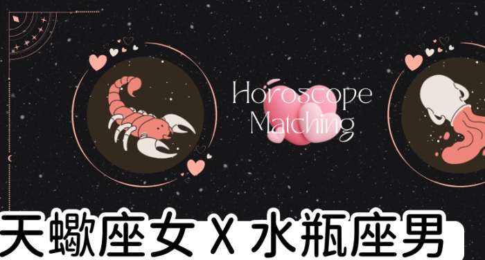 天蠍女與水瓶男愛情 天蠍女與水瓶男愛情