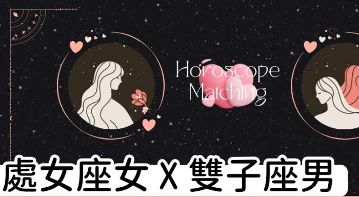 處女座雙子座配對 處女座雙子座配對