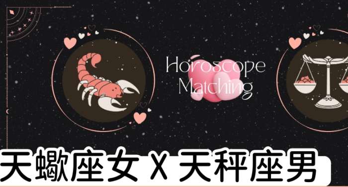 天秤男天蠍女配對 天秤男天蠍女配對