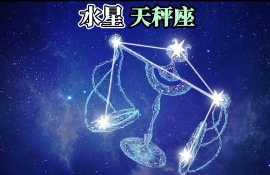 水星天秤
