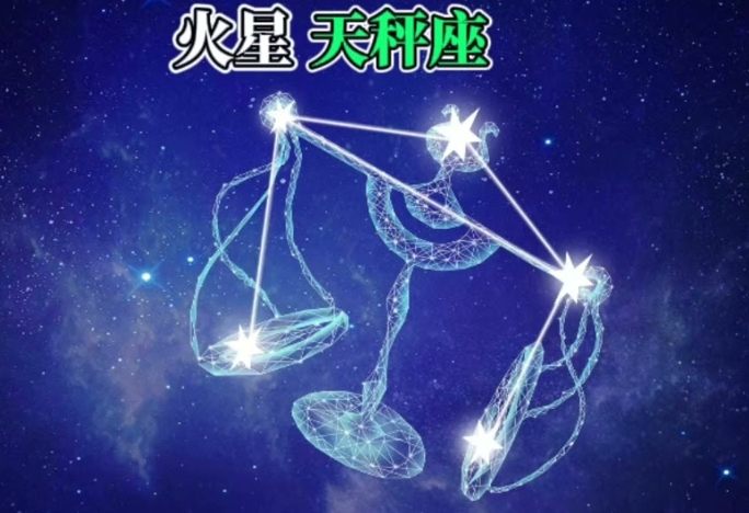 天秤座火星 天秤座火星