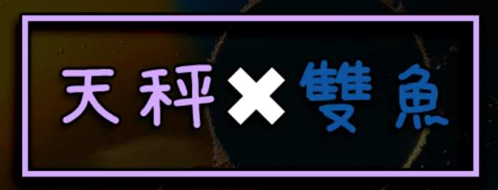 天秤座雙魚座配對 天秤座雙魚座配對