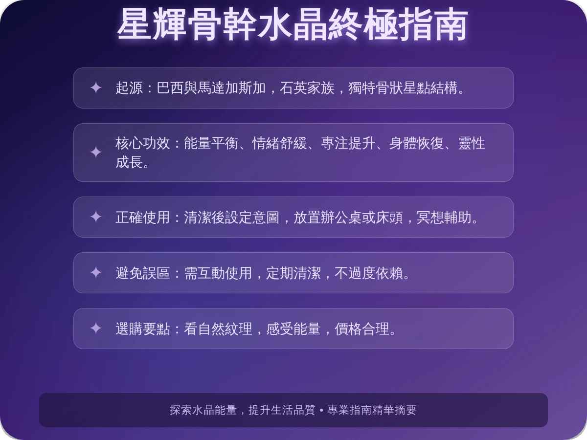 星輝骨幹水晶功效