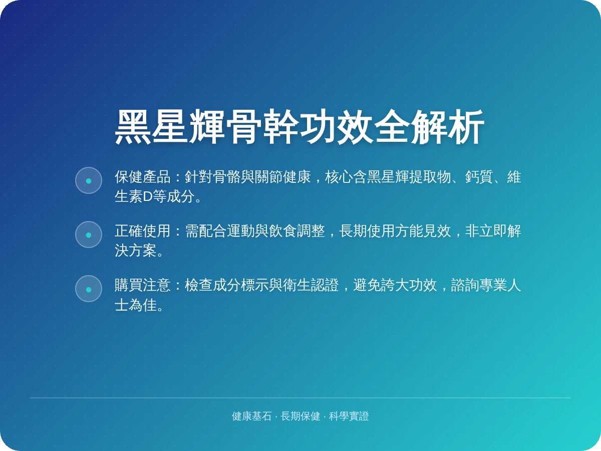 黑星輝骨幹功效