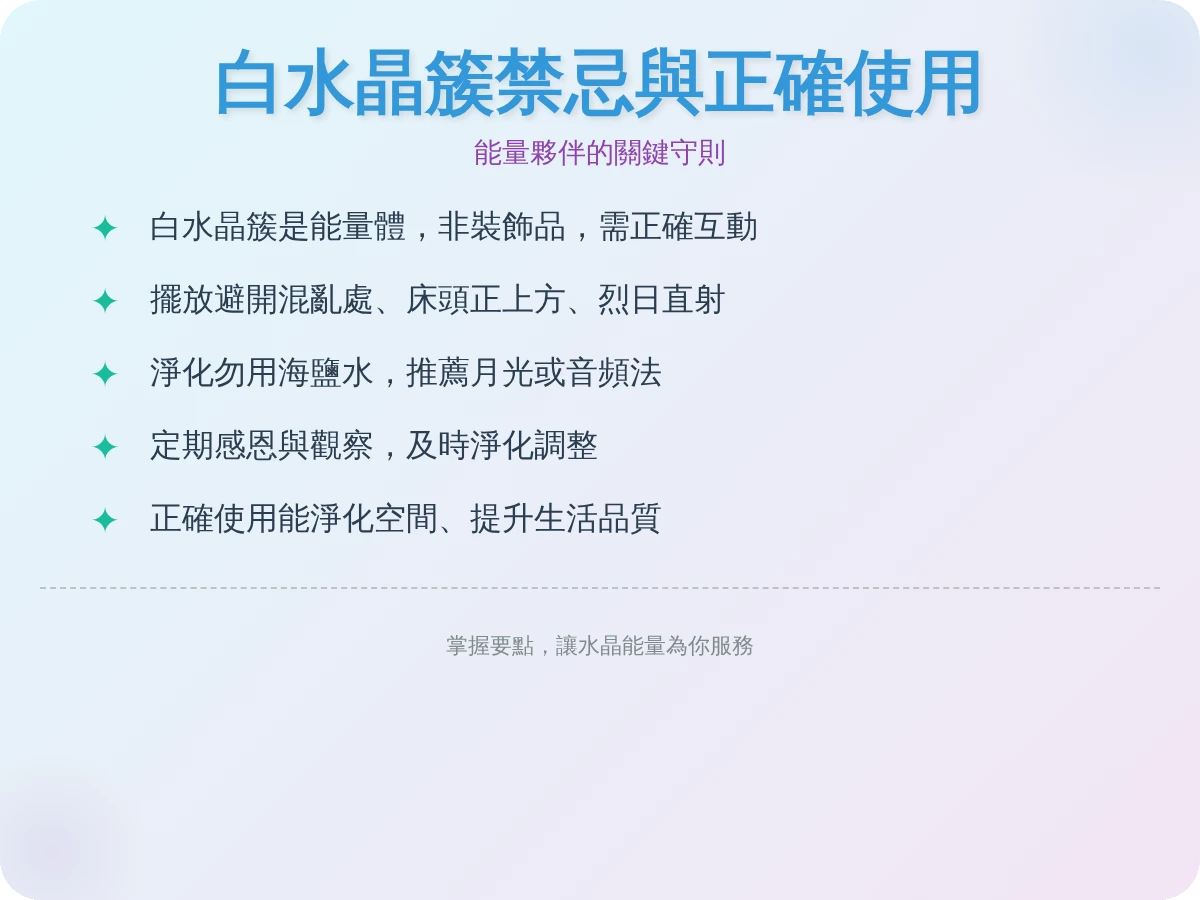 白水晶簇禁忌 白水晶簇禁忌