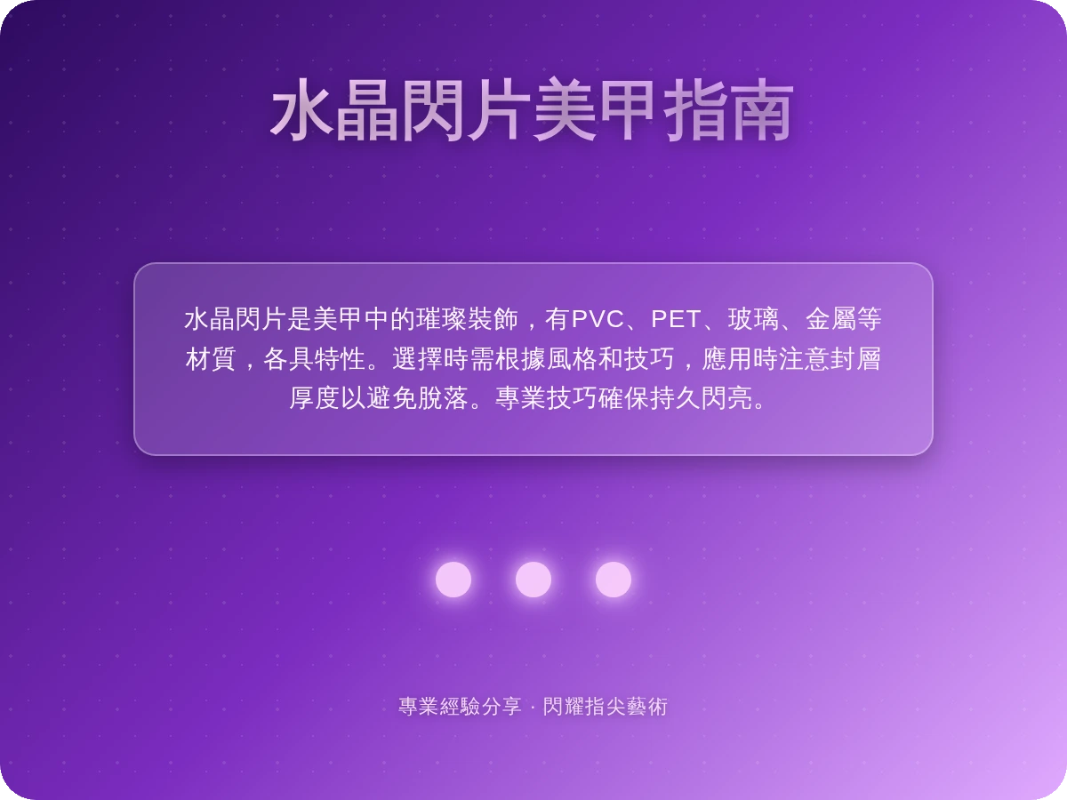 水晶閃片是什麼