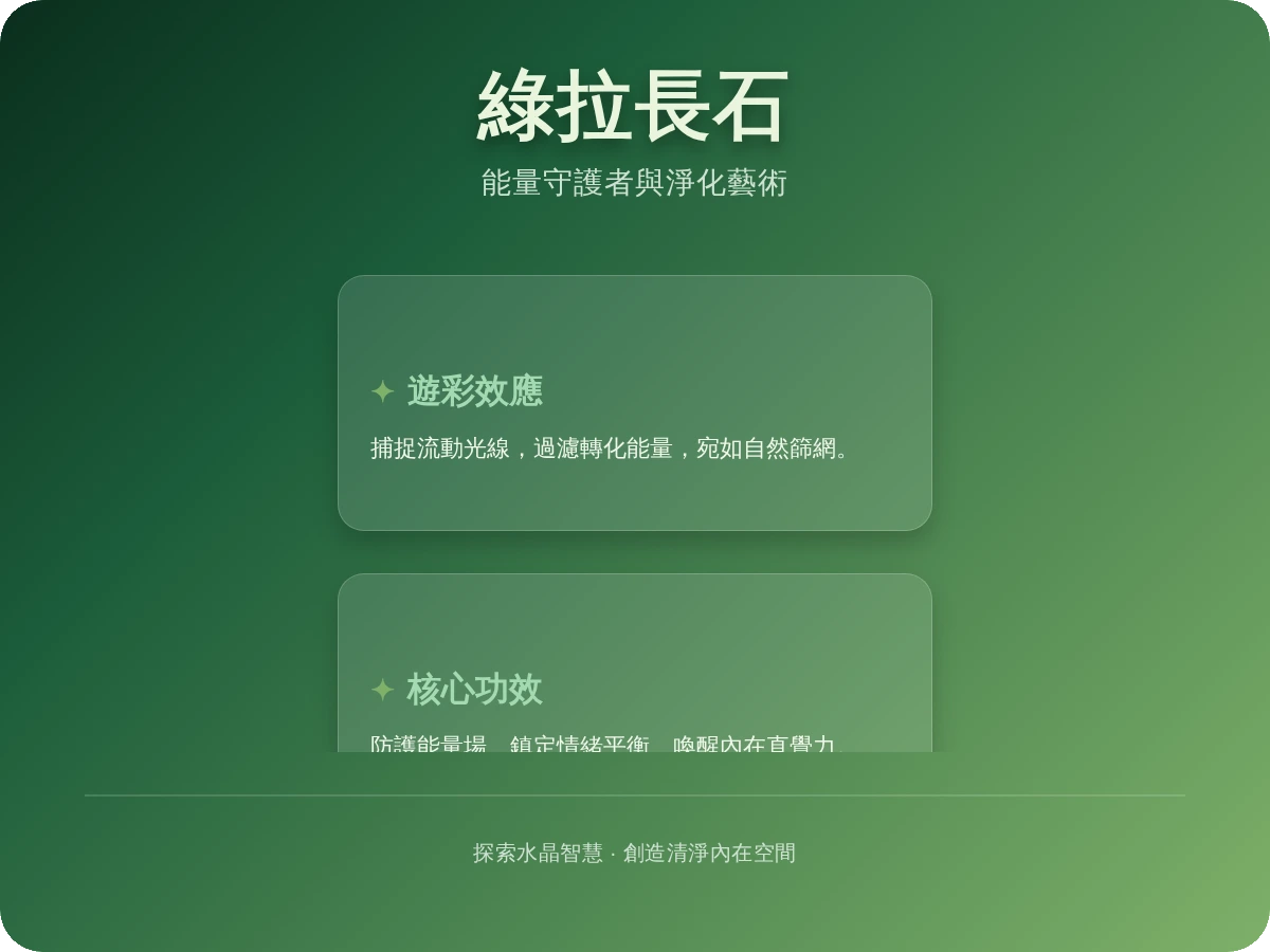 綠拉長石功效 綠拉長石功效