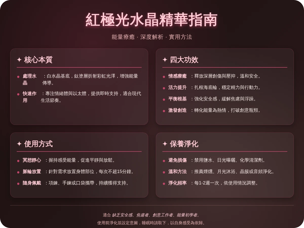 紅極光水晶功效