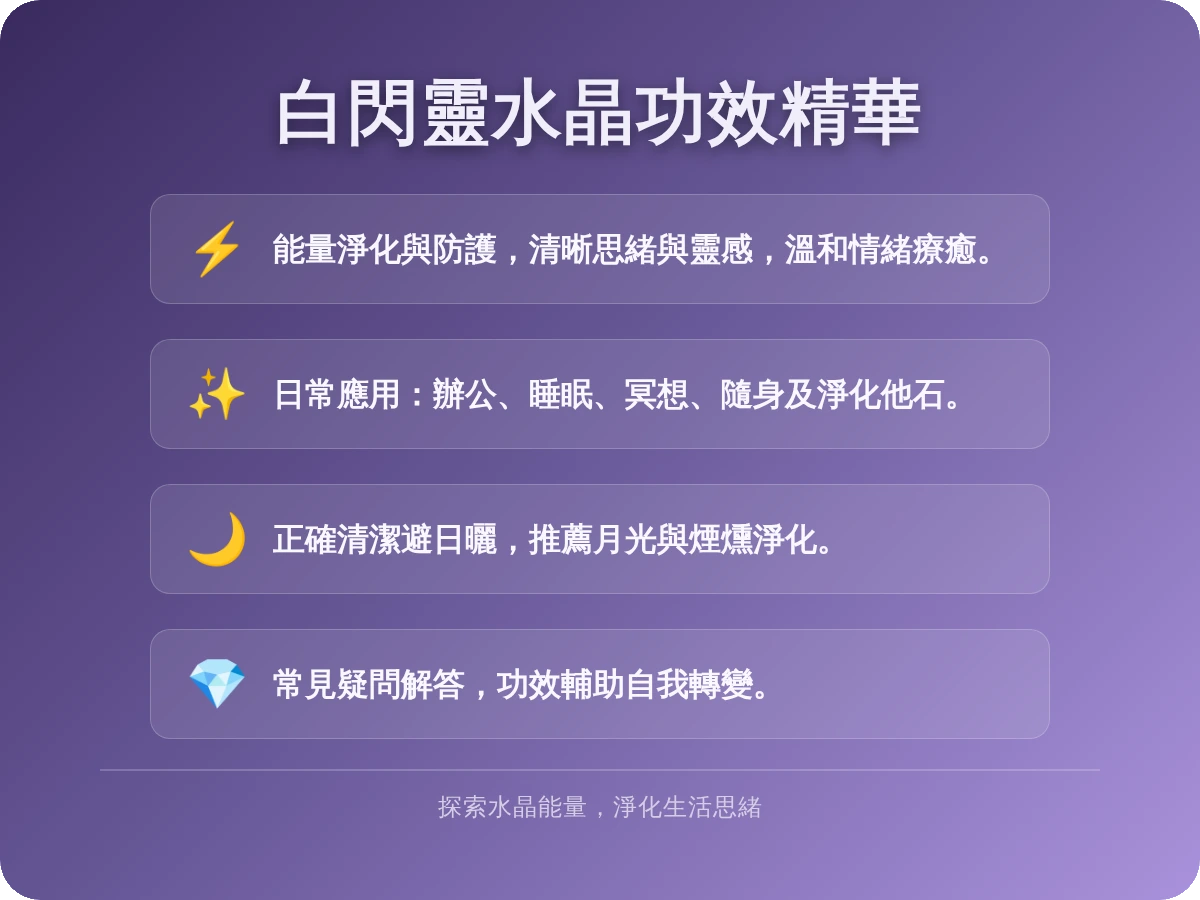 白閃靈水晶功效 白閃靈水晶功效