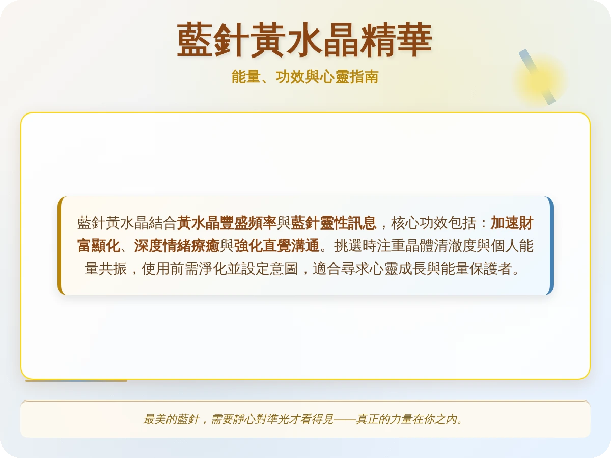 藍針黃水晶功效