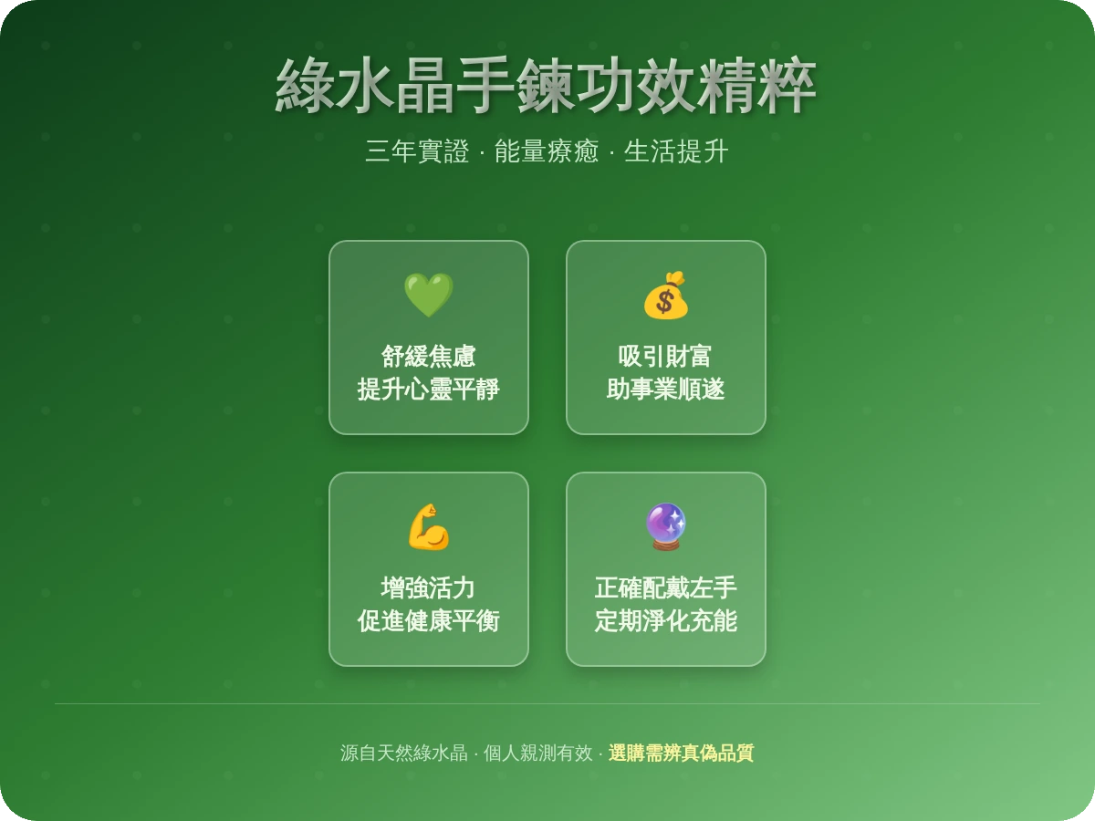 綠水晶手鍊功效