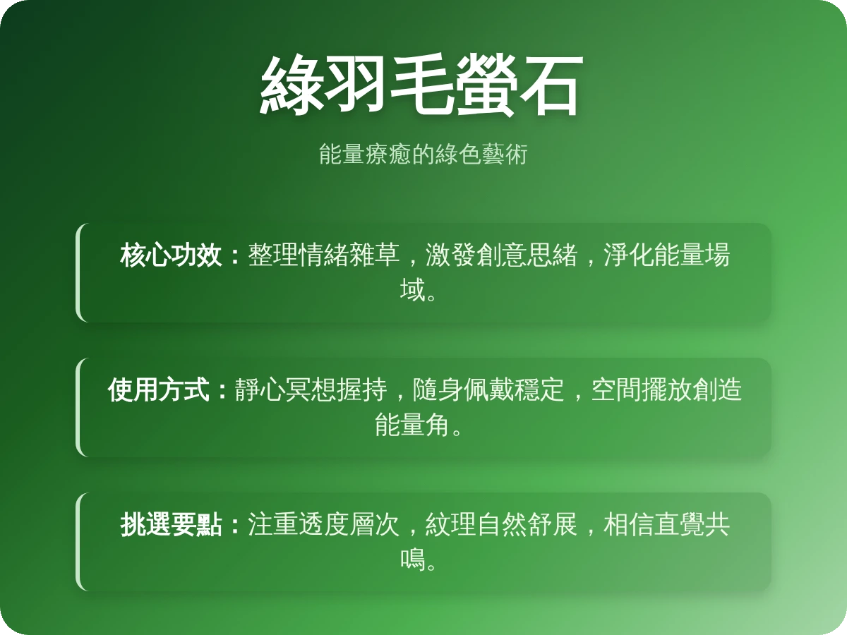 綠羽毛螢石功效