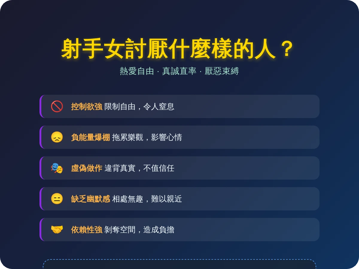 射手女討厭什麼樣的人