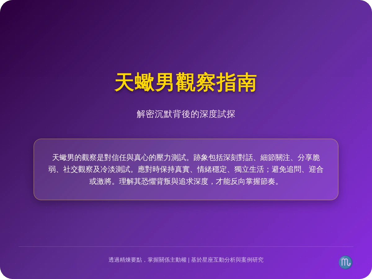 天蠍男默默觀察 天蠍男默默觀察