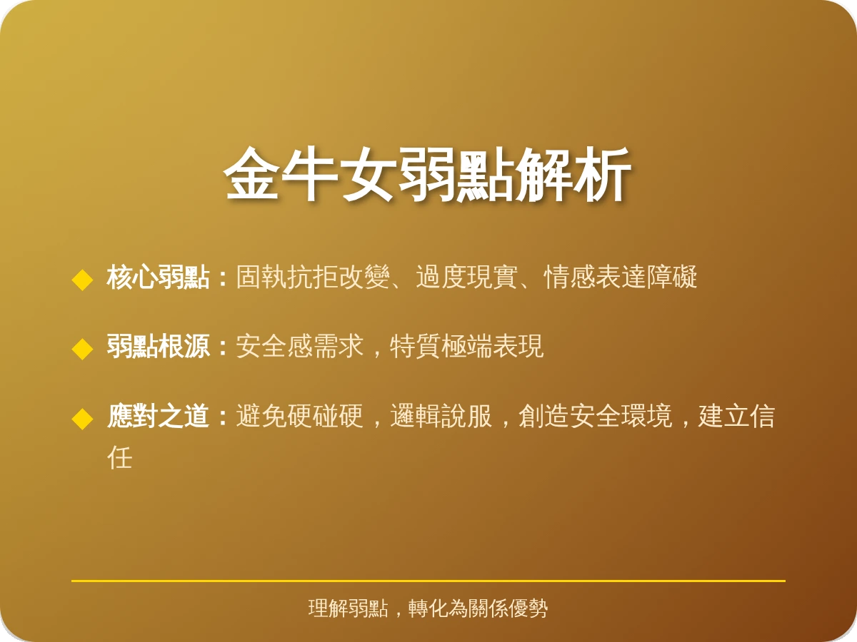 金牛女弱點 金牛女弱點