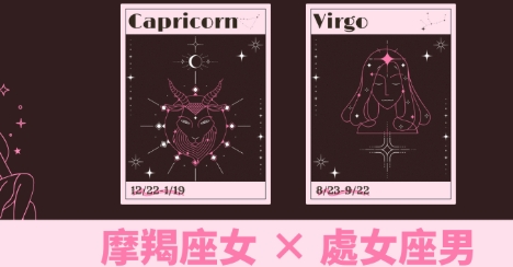 處女男魔羯女配對