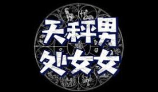 天秤男處女女愛情 天秤男處女女愛情