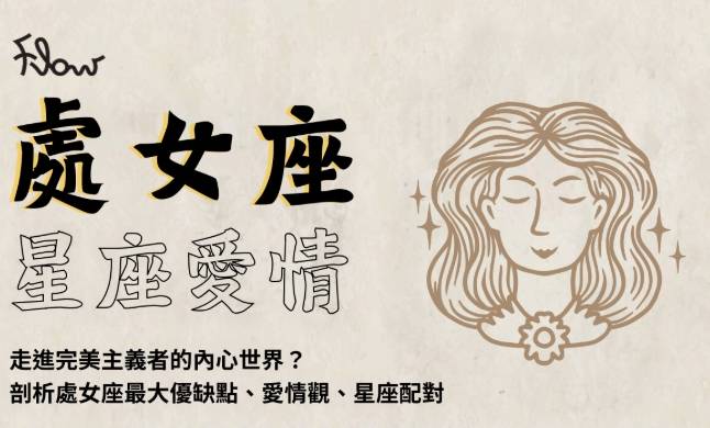 處女座愛情特質