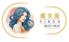 處女座戀愛指南