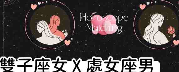 双子座女处女座男爱情